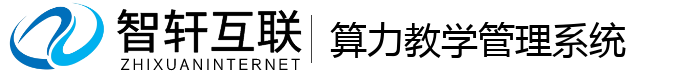 算力教学管理系统